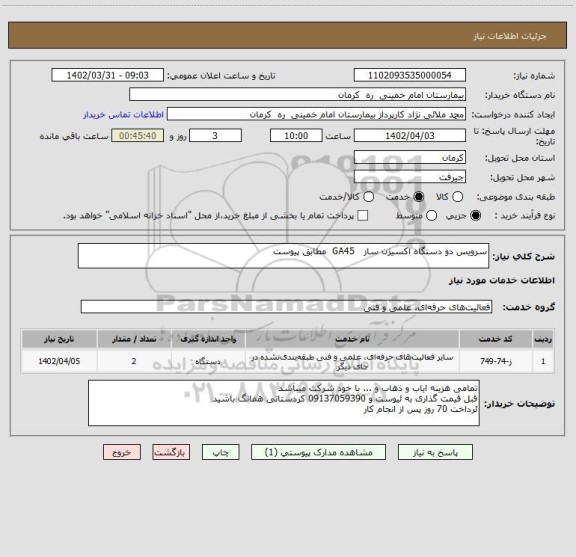 استعلام سرویس دو دستگاه اکسیژن ساز   GA45  مطابق پیوست