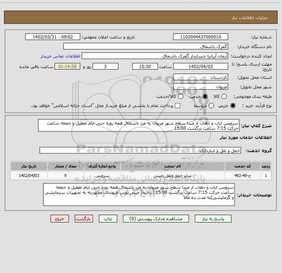 استعلام سرویس ایاب و ذهاب از مبدا سطح شهر مریوان به مرز باشماق همه روزه حتی ایام تعطیل و جمعه ساعت حرکت 7:15 ساعت برگشت 15:00