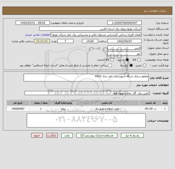 استعلام مقاوم سازی شبکه شهرستان خفر سال 1402