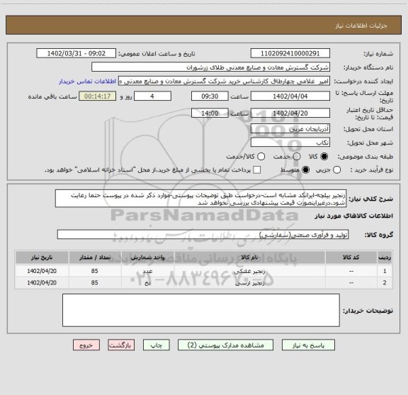 استعلام زنجیر بیلچه-ایرانکد مشابه است-درخواست طبق توضیحات پیوستی-موارد ذکر شده در پیوست حتما رعایت شود.درغیراینصورت قیمت پیشنهادی بررسی نخواهد شد