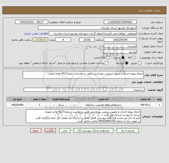 استعلام اجرای پروژه احداث و تجهیز سرویس بهداشتی طبق درخواست شماره4017 واحد عمران