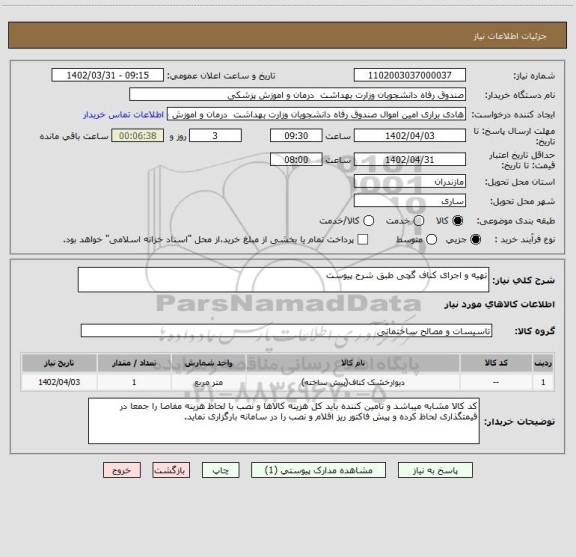 استعلام تهیه و اجرای کناف گچی طبق شرح پیوست