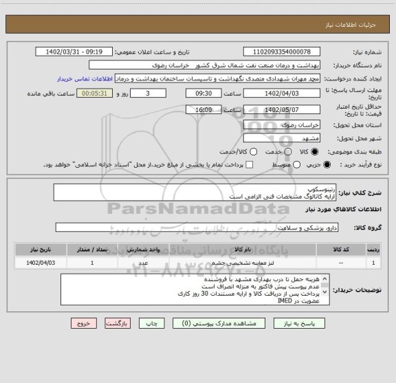 استعلام رتینوسکوپ
ارایه کاتالوگ مشخصات فنی الزامی است