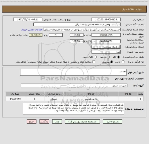 استعلام دوربین