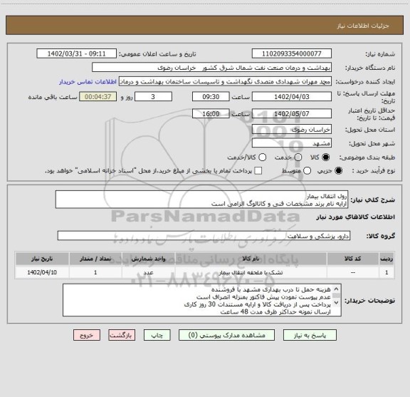 استعلام رول انتقال بیمار
ارایه نام برند مشخصات فنی و کاتالوگ الزامی است