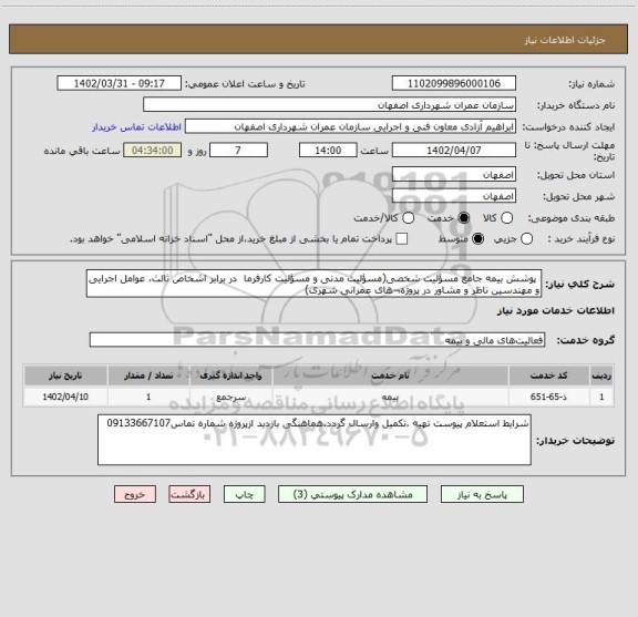 استعلام  پوشش بیمه جامع مسؤلیت شخصی(مسؤلیت مدنی و مسؤلیت کارفرما  در برابر اشخاص ثالث، عوامل اجرایی و مهندسین ناظر و مشاور در پروژه¬های عمرانی شهری)