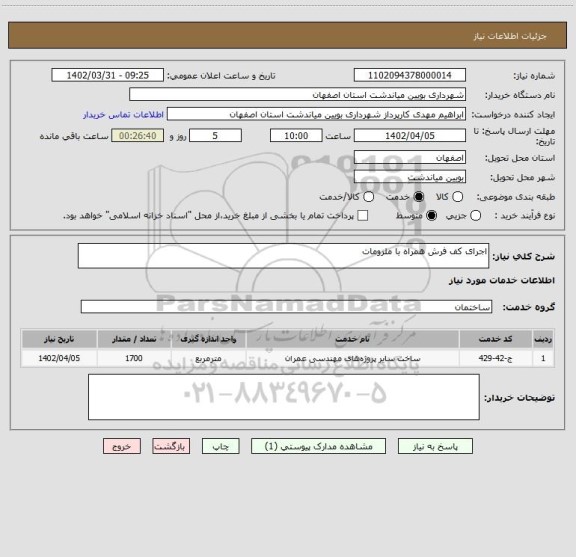 استعلام اجرای کف فرش همراه با ملزومات