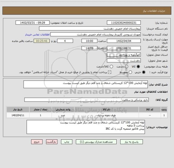 استعلام لوله آزمایش 100*12 کریستالی شفاف و چند قلم دیگر طبق لیست پیوست
