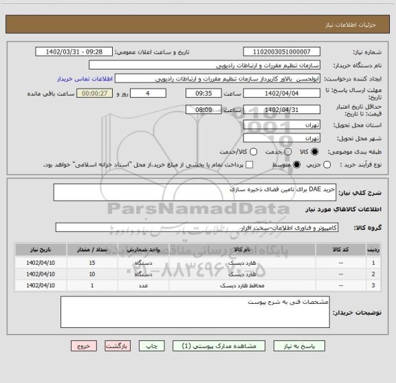 استعلام خرید DAE برای تامین فضای ذخیره سازی
