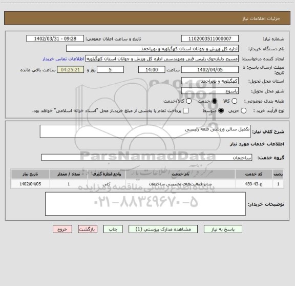 استعلام تکمیل سالن ورزشی قلعه رئیسی