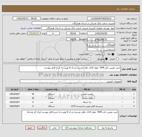 استعلام خرید دوربین دام ،NVR  چهار کانال ،هارد وسترن و رک 6 یونیت به شرح فایل پیوست