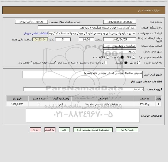 استعلام کفپوش سالنهای ورزشی (سالن ورزشی کوثر یاسوج)