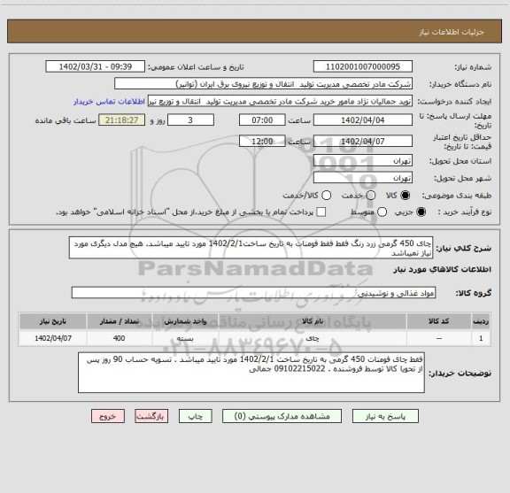 استعلام چای 450 گرمی زرد رنگ فقط فقط فومنات به تاریخ ساخت1402/2/1 مورد تایید میباشد. هیچ مدل دیگری مورد نیاز نمیباشد