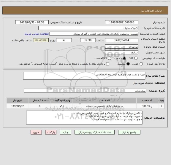استعلام تهیه و نصب درب و پنجره آلومینیوم اختصاصی