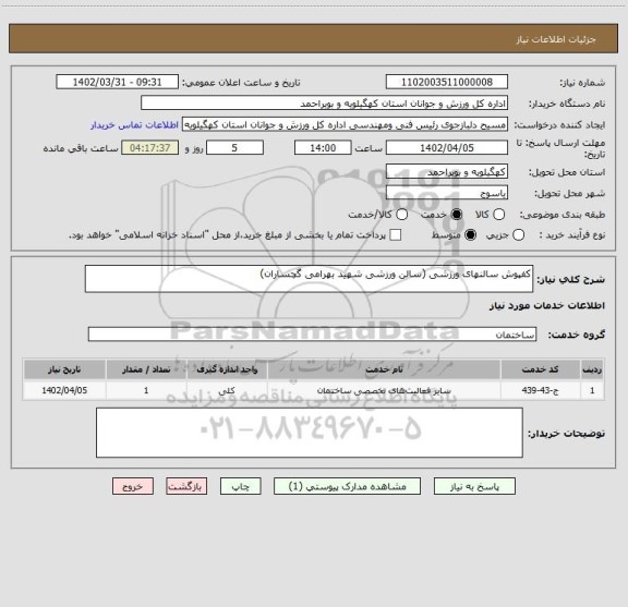 استعلام کفپوش سالنهای ورزشی (سالن ورزشی شهید بهرامی گچساران)