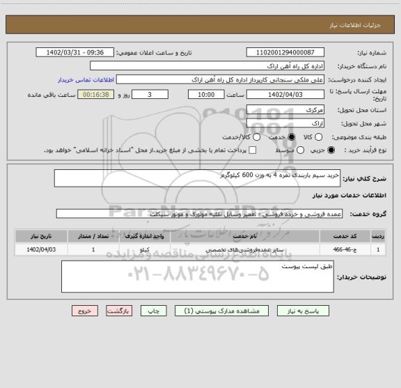 استعلام خرید سیم باربندی نمره 4 به وزن 600 کیلوگرم