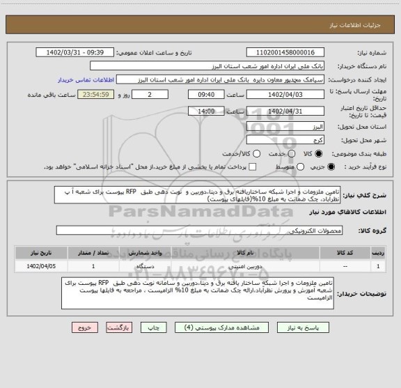 استعلام تامین ملزومات و اجرا شبکه ساختاریافته برق و دیتا،دوربین و  نوبت دهی طبق  RFP پیوست برای شعبه آ پ نظرآباد، چک ضمانت به مبلغ 10%(فایلهای پیوست)