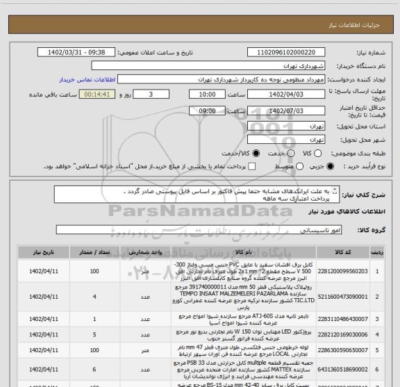 استعلام به علت ایرانکدهای مشابه حتما پیش فاکتور بر اساس فایل پیوستی صادر گردد .
پرداخت اعتباری سه ماهه
هماهنگی با آقای گودرزی الزامیست 09123138548