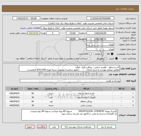 استعلام کت و شلوار - کمربند چرمی - پیراهن فرم - اتیکت 
مطابق ضمایم پیوست و شرح خدمات          حضور درجلسه توجیهی شنبه مورخ 3/4/1402 الزامیست