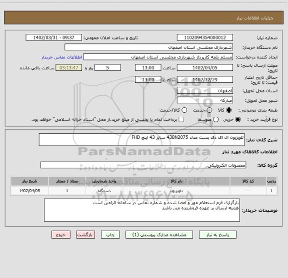 استعلام تلویزیون ال ای دی بست مدل 43BN2075 سایز 43 اینچ FHD