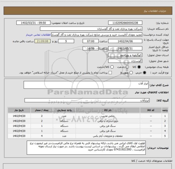 استعلام ابزار آلات
