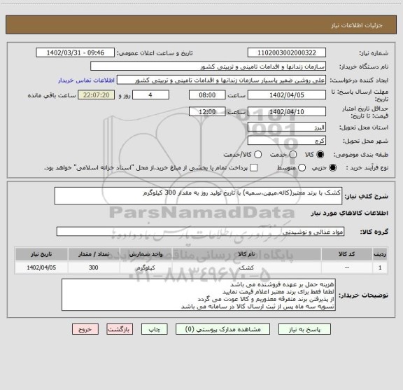 استعلام کشک با برند معتبر(کاله،میهن،سمیه) با تاریخ تولید روز به مقدار 300 کیلوگرم