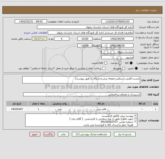 استعلام چسب-کفش-دستکش-صفحه برش-و ابزارآلات( طبق پیوست)