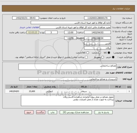 استعلام مصالح ساختمانی