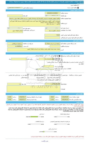 مناقصه، مناقصه عمومی همزمان با ارزیابی (یکپارچه) یک مرحله ای تکمیل سیستم اعلام و اطفا حریق ساختمانهای ستادی سازمان ثبت
