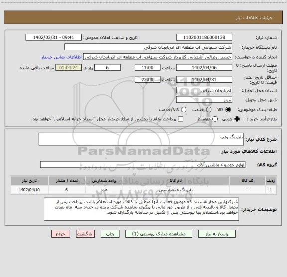 استعلام بلبرینگ پمپ