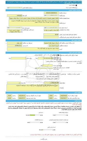 مناقصه، مناقصه عمومی همزمان با ارزیابی (یکپارچه) یک مرحله ای عملیات اجرایی احداث شبکه انتقال و توزیع آب کشاورزی و استخر ذخیره شهرک گلخانه ای