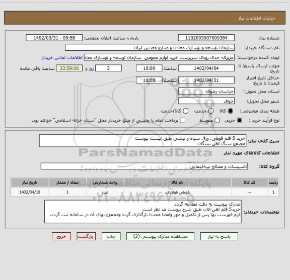 استعلام خرید 5 قلم قوطی، ورق سیاه و نبشی طبق لیست پیوست 
مجتمع سنگ آهن سنگان