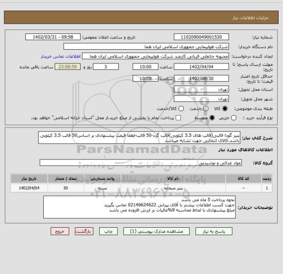 استعلام پنیر گودا قالبی(قالب های 3.5 کیلویی)قالب گرد-50 قالب-لطفا قیمت پیشنهادی بر اساس50 قالب 3.5 کیلویی باشد،کالای انتخابی جهت تشابه میباشد