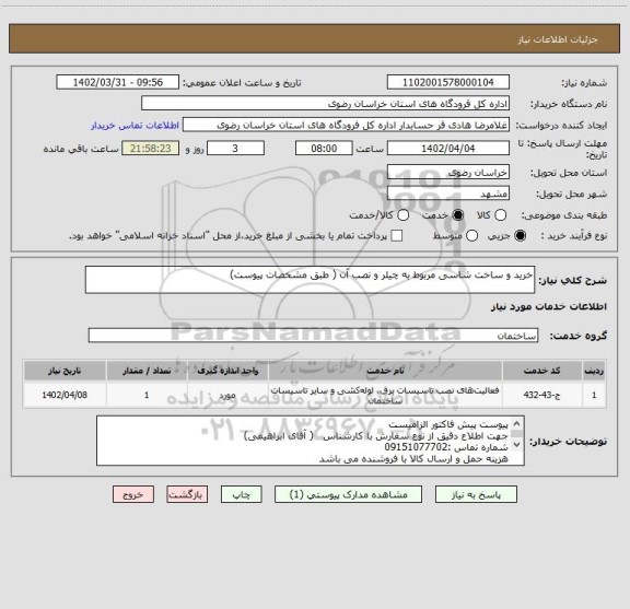 استعلام خرید و ساخت شاسی مربوط به چیلر و نصب آن ( طبق مشخصات پیوست)