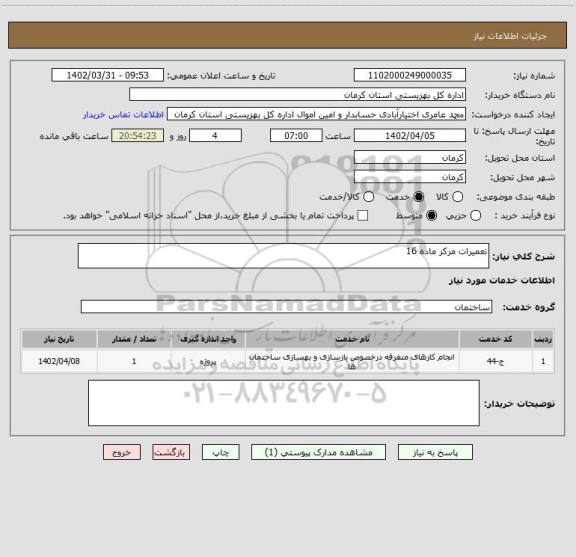 استعلام تعمیرات مرکز ماده 16