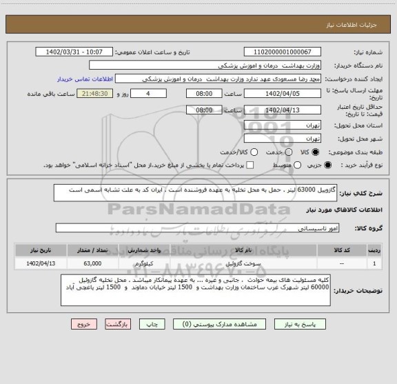استعلام گازوییل 63000 لیتر . حمل به محل تخلیه به عهده فروشنده است . ایران کد به علت تشابه اسمی است