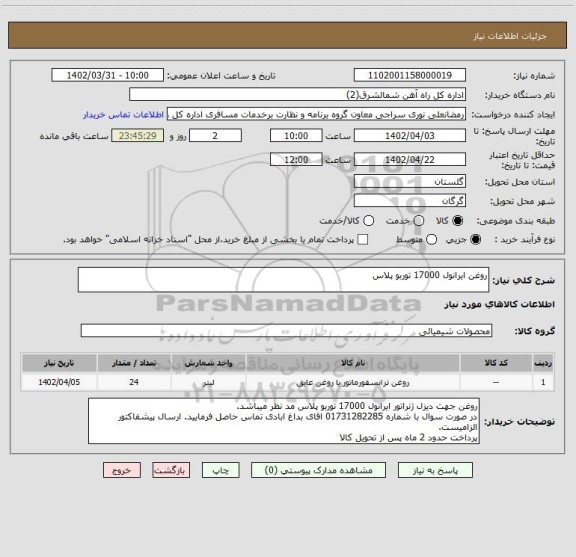استعلام روغن ایرانول 17000 توربو پلاس