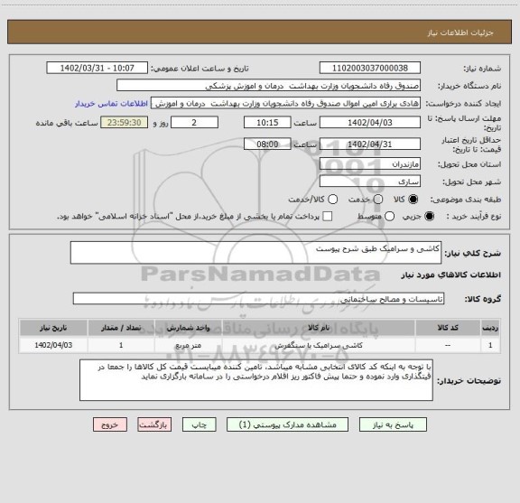 استعلام کاشی و سرامیک طبق شرح پیوست