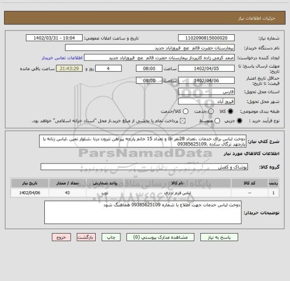 استعلام دوخت لباس برای خدمات .تعداد 28نفر اقا و تعداد 15 خانم پارچه پیراهن تترون درنا .شلوار تمین .لباس زنانه با پارچهد ترگال ساده .09385625109