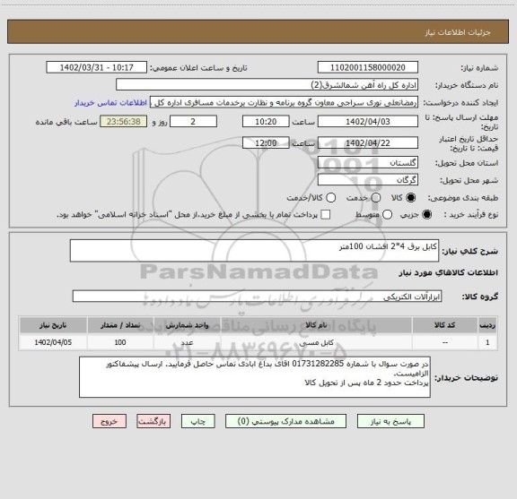 استعلام کابل برق 4*2 افشان 100متر