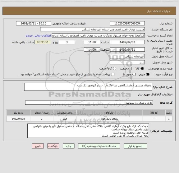 استعلام یخچال ویترینی آزمایبشگاهی دیتا لاگردار ، سیم کارتخور، تک درب