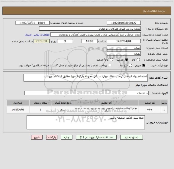 استعلام استعالم بهاء ابنیه پر کردن بندهای دیواره سنگی محوطه پارکینگ وزرا مطابق اطلاعات پیوست