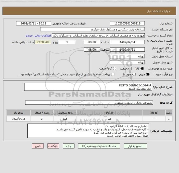 استعلام FESTO DSNN-25-160-P-A
جک پنوماتیک فستو