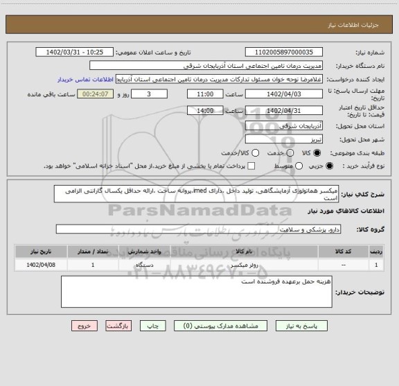 استعلام میکسر هماتولوژی آزمایشگاهی، تولید داخل ،دارای imed،پروانه ساخت ،ارائه حداقل یکسال گارانتی الزامی است