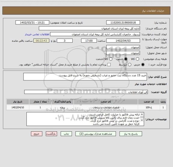 استعلام خرید 15 عدد دستگاه ثبت حضور و غیاب (تشخیص چهره) به شرح فایل پیوست