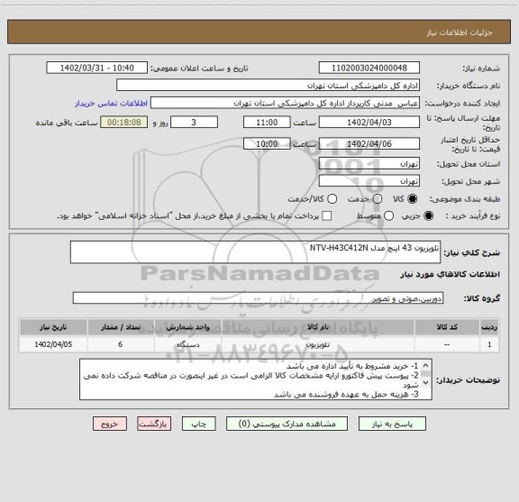 استعلام تلویزیون 43 اینچ مدل NTV-H43C412N