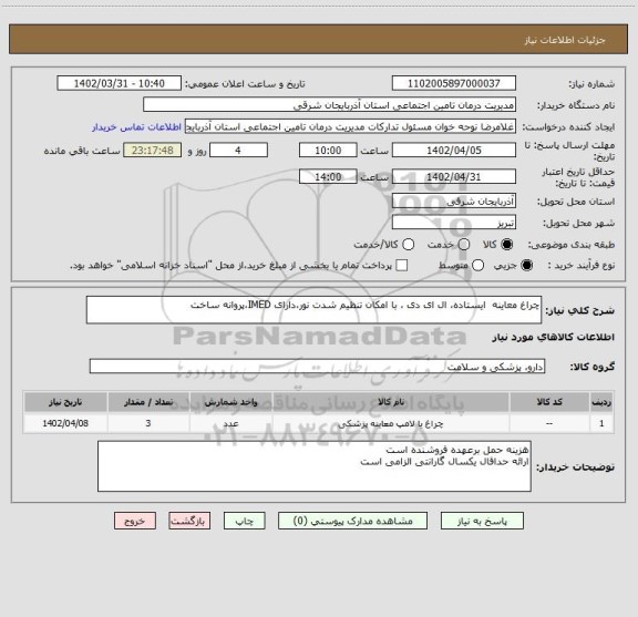 استعلام چراغ معاینه  ایستاده، ال ای دی ، با امکان تنظیم شدت نور،دارای IMED،پروانه ساخت