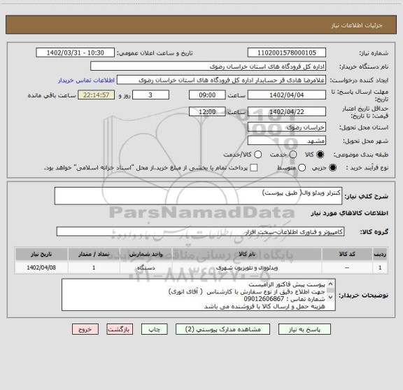 استعلام کنترلر ویدئو وال( طبق پیوست)
