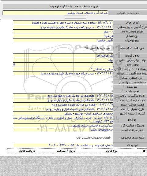 مناقصه, ۰۲/۱۰۲۲ تجدید - خرید، بارگیری، حمل و تحویل در محل ۲ دستگاه ترانسفورماتور سه فاز ۶/۳۳ کیلوولت