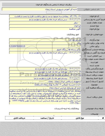 مناقصه, احداث مدرسه ابتدائی ۱۲ کلاسه پونک زنجان (اسکلت)